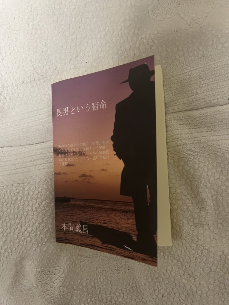 長男という宿命ペーパーバック（紙の書籍）