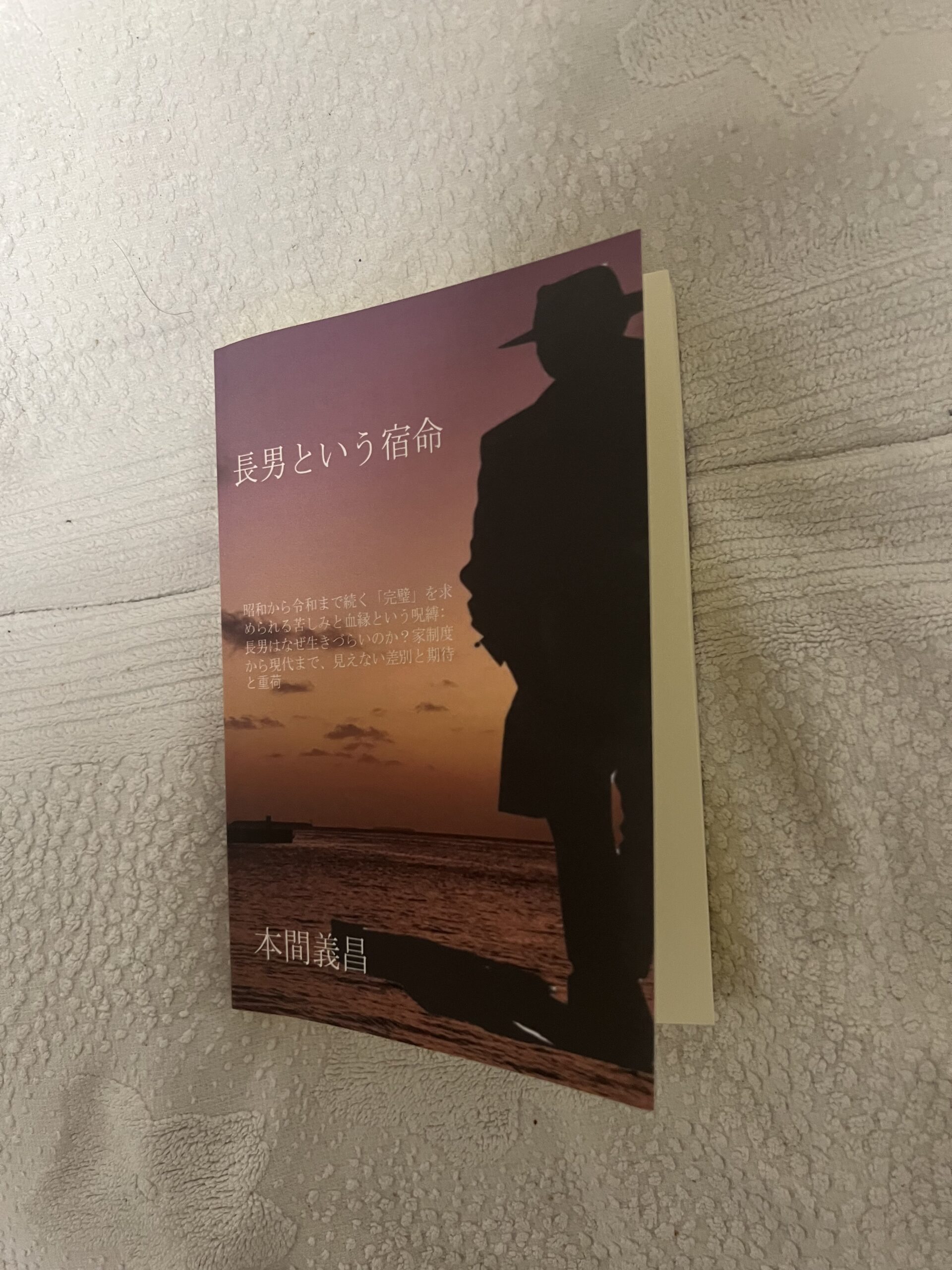 長男という宿命ペーパーバック（紙の書籍）