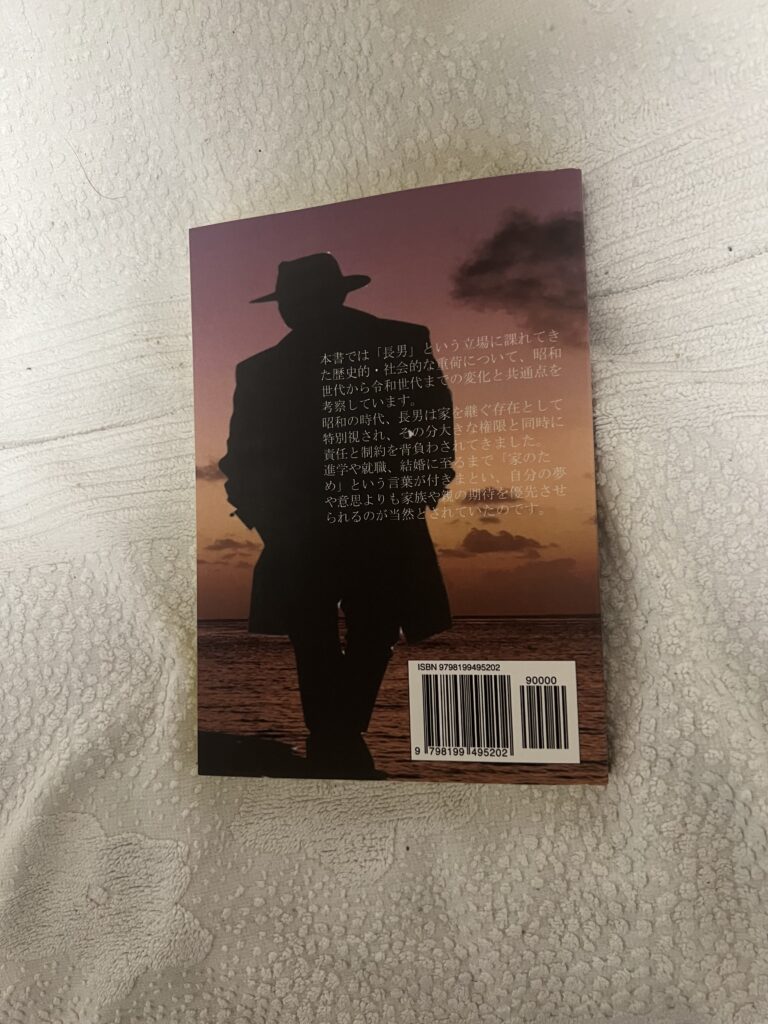 長男という宿命ペーパーバック（紙の書籍）裏表紙